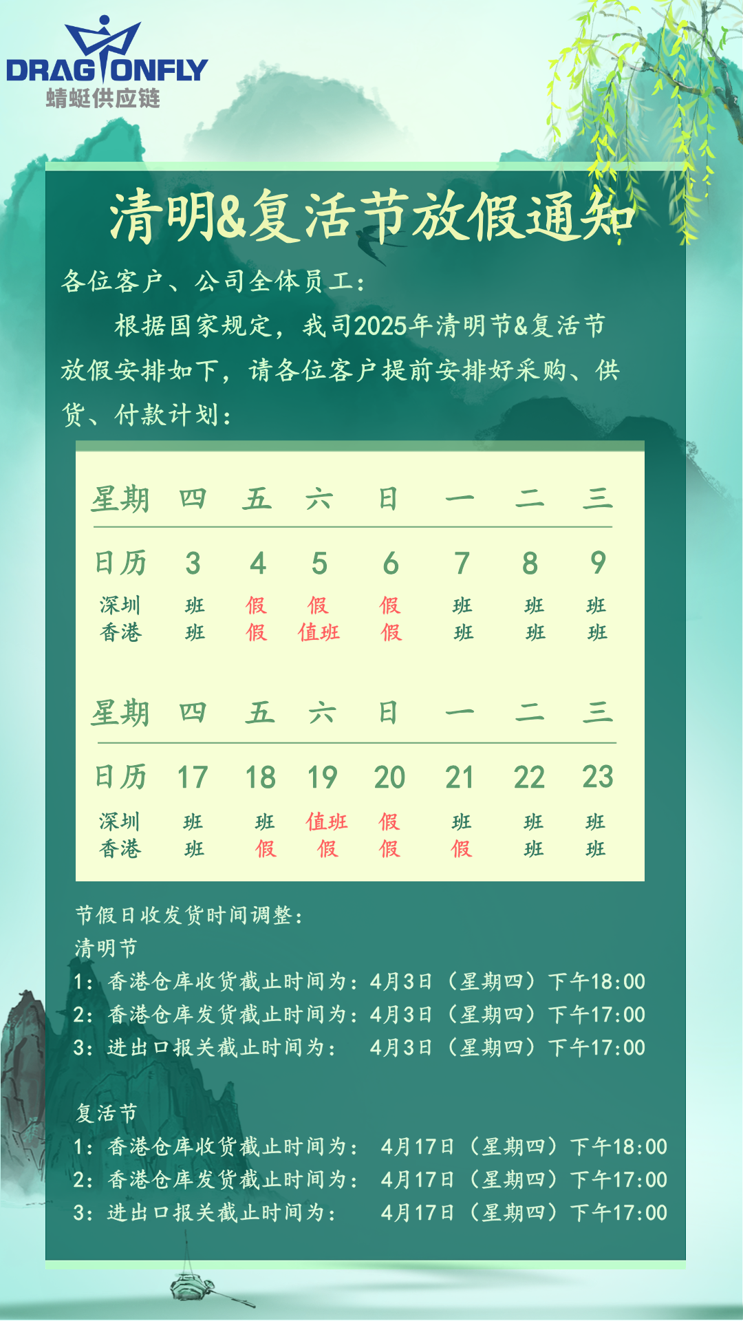 2025年清明节&复活节放假通知